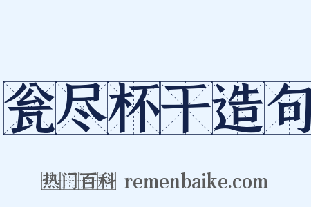 瓮尽杯干造句是什么意思的图片